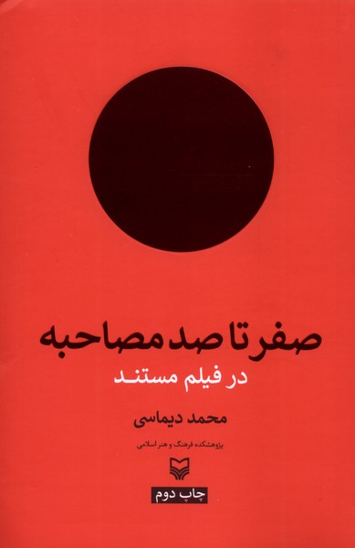 صفر تا صد مصاحبه