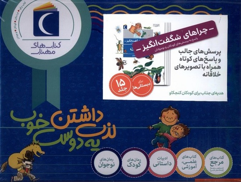 مجموعه 15جلدی چراهای شگفت  انگیز 