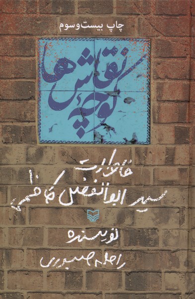 کوچه ی نقاش ها    خاطرات  سید ابوالفضل  کاظمی