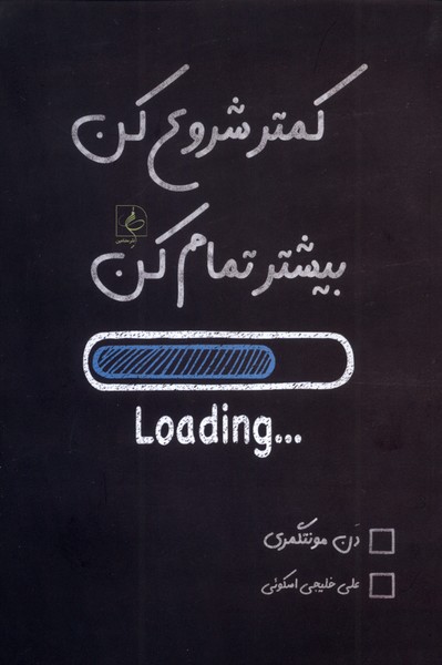 کمتر شروع کن  بیشتر تمام کن