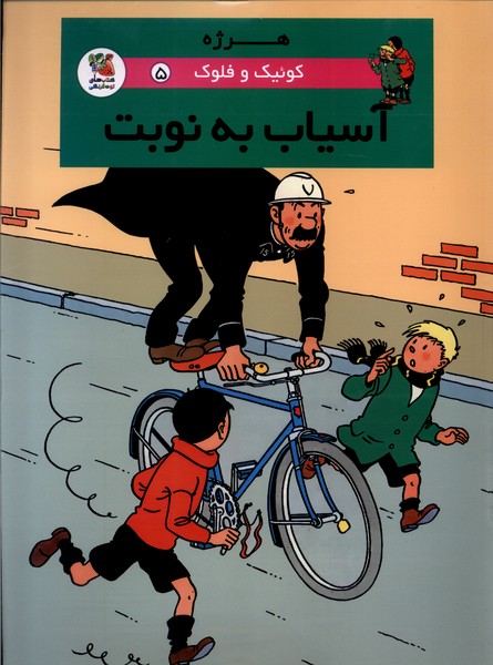 کوئیک و فلوک5 آسیاب  به  نوبت