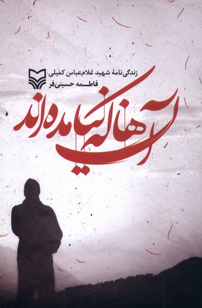 آن ها که نیامده اند