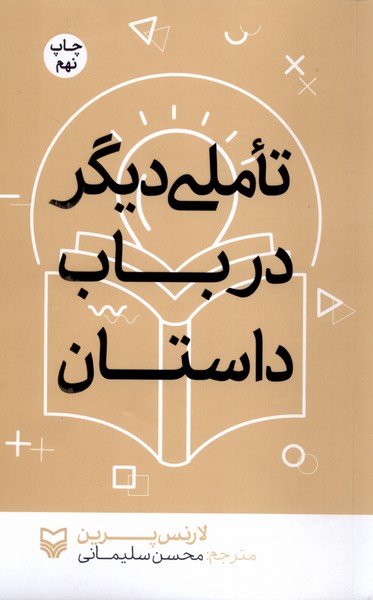 تاملی دیگر در باب داستان