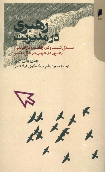 رهبری در مدیریت