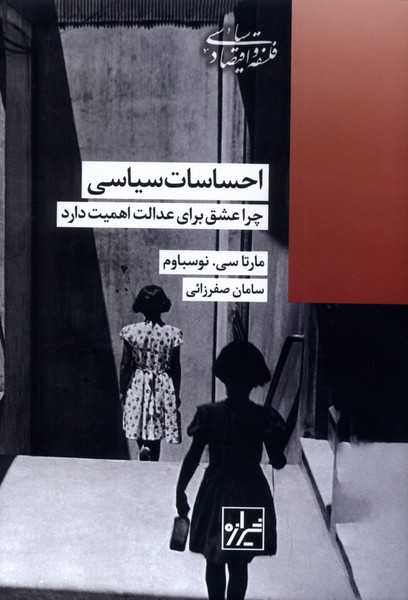 احساسات  سیاسی چرا عشق  برای  عدالت  اهمیت  دارد