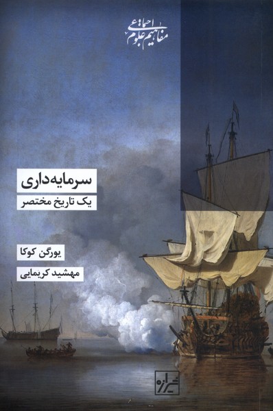 سرمایه داری یک تاریخ مختصر