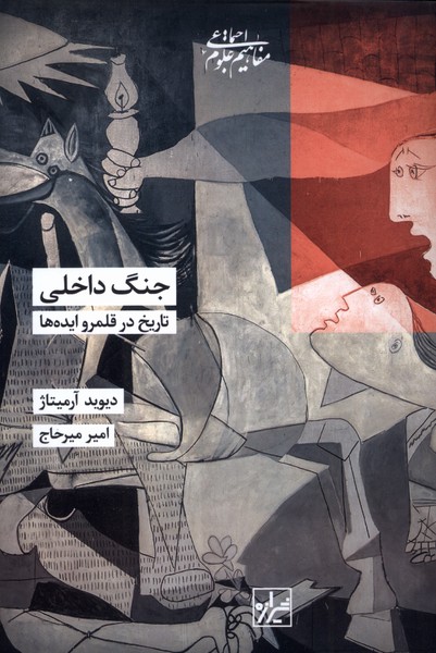 جنگ داخلی تاریخ  در قلمرو ایده ها