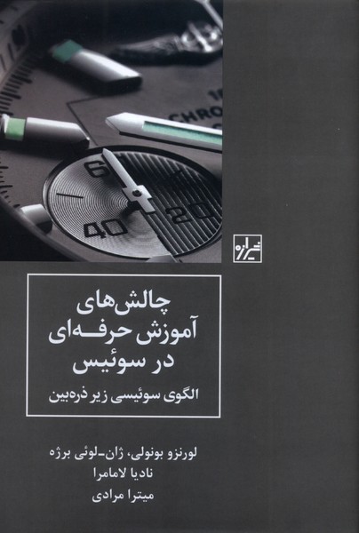 چالش های آموزش حرفه ای در سوئیس