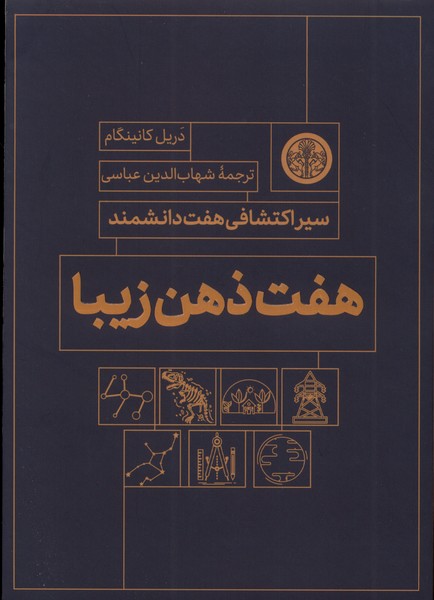 هفت ذهن زیبا