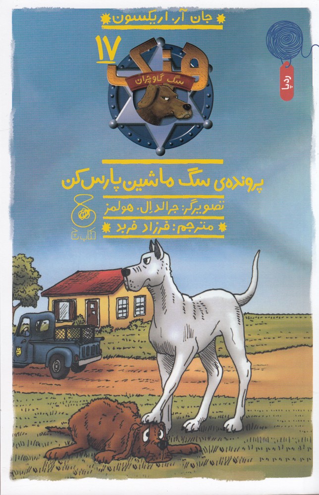هنک   سگ گاوچران 17 (پرونده ی سگ ماشین پارس کن)