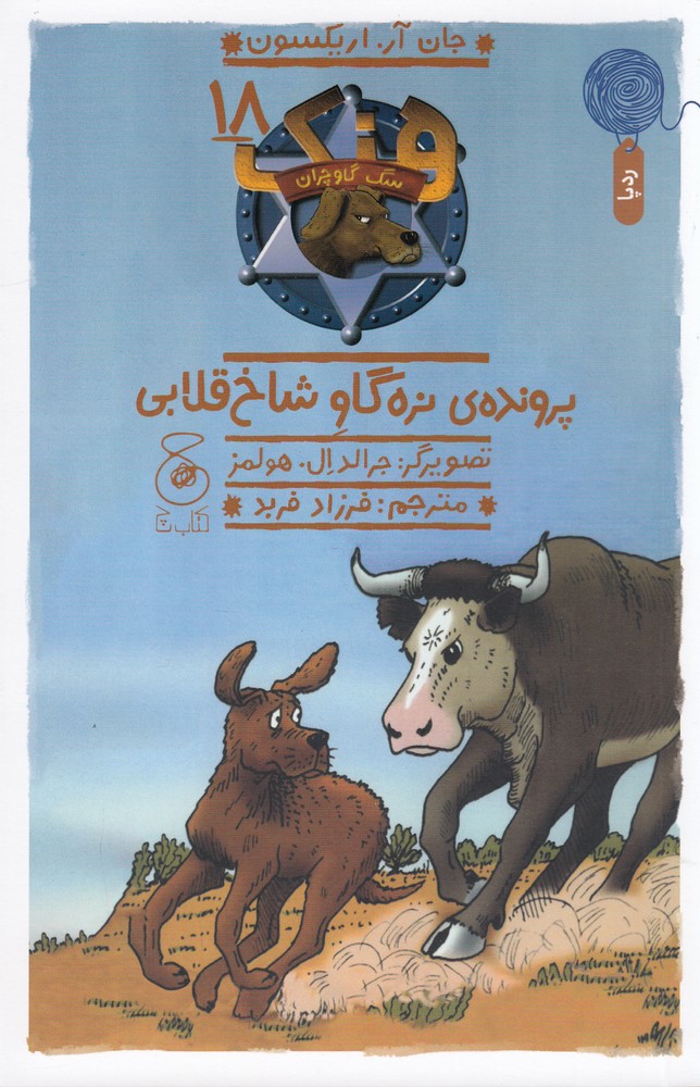 هنک   سگ گاوچران 18 (پرونده ی نره گاو شاخ قلابی)