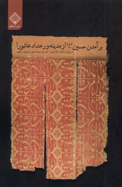 برآمدن  حسین  از مدینه  و رخداد عاشورا