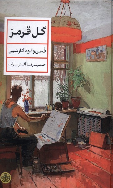 گل قرمز