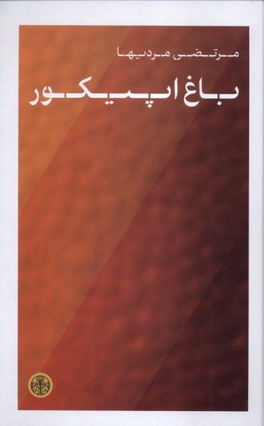باغ اپیکور