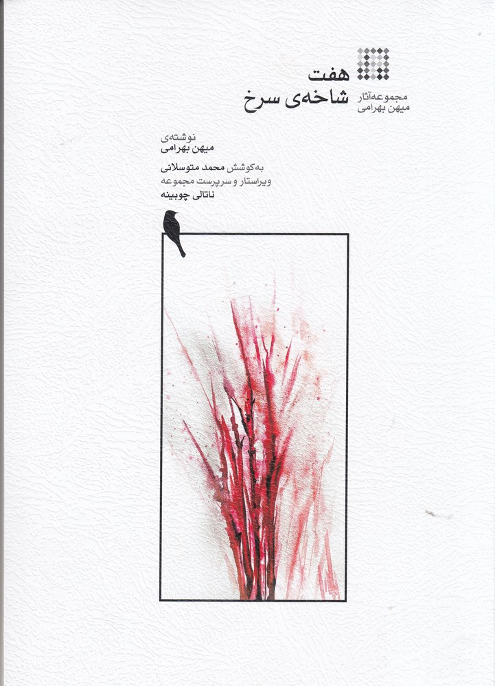 هفت شاخه ی سرخ