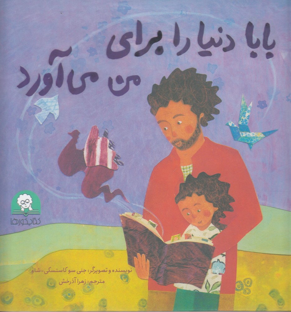بابا دنیا را برای من می آورد