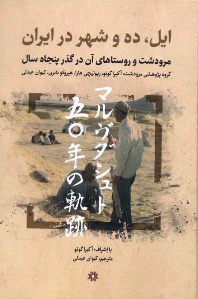 ایل  ده و شهر در ایران