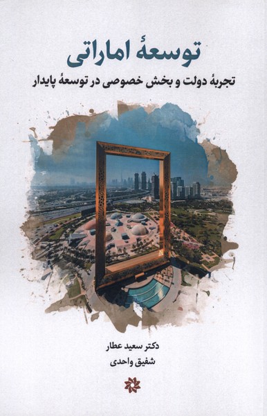 توسعه اماراتی