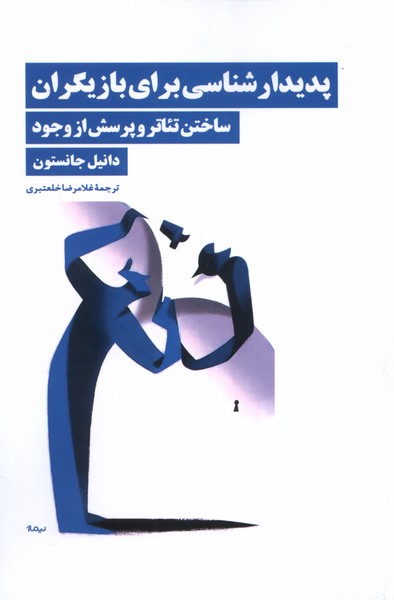 پدیدارشناسی برای بازیگران ساختن تئاتر و پرسش از وجود