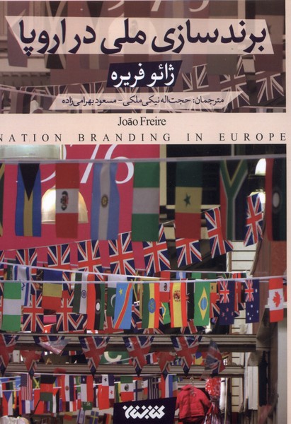 برندسازی ملی در اروپا