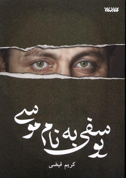 یوسفی به نام موسی