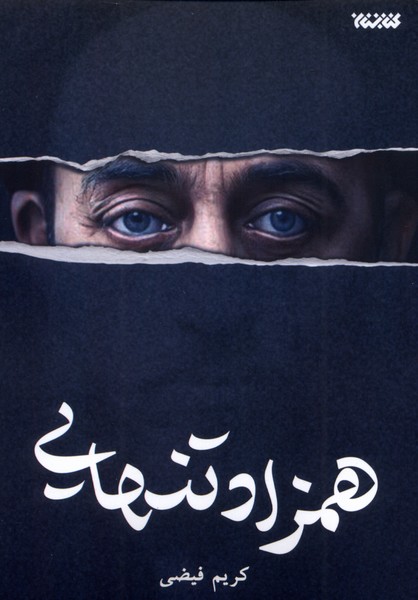 همزاد تنهایی