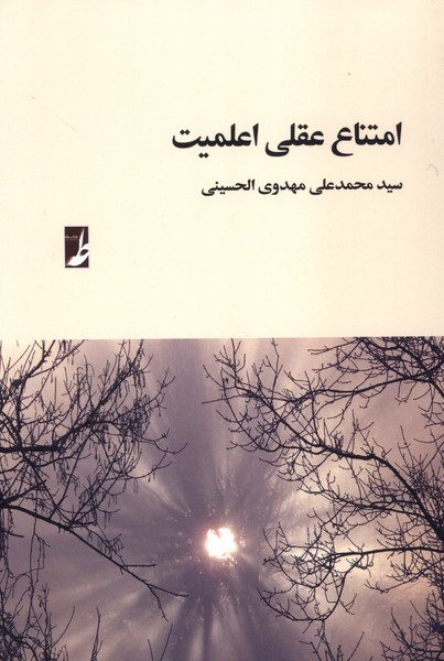 امتناع عقلی اعلمیت