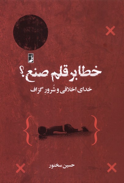 خطا بر قلم  صنع  خدای  اخلاقی  و شرور گزاف