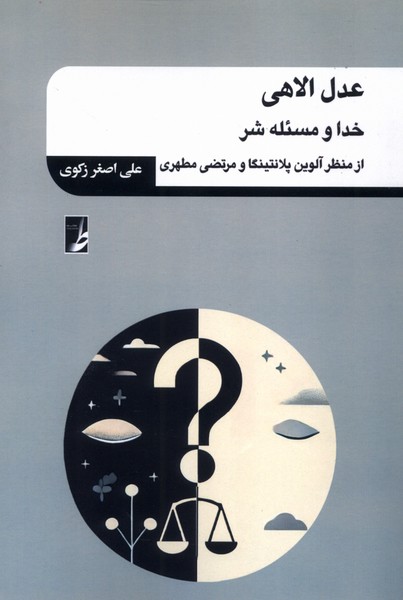 عدل الاهی خدا و مسئله  شر