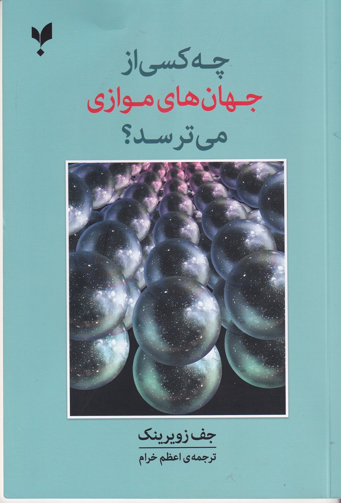 چه کسی از جهان های موازی می ترسد