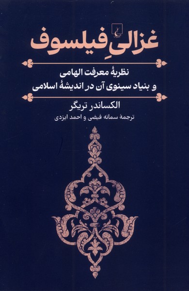 غزالی فیلسوف