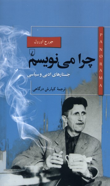 پانوراما 22 چرا  می نویسم