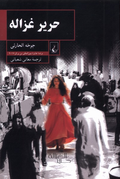 حریر غزاله