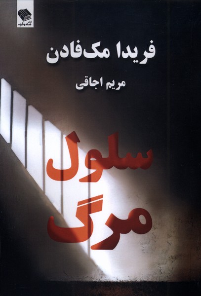 سلول مرگ