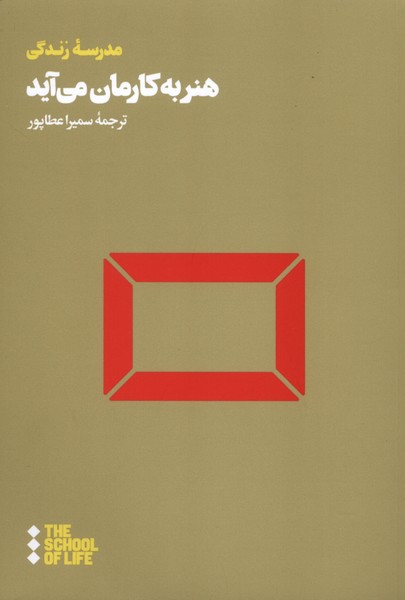 هنر به کارمان می آید