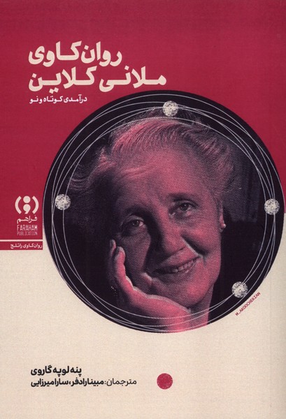 روان کاوی ملانی کلاین