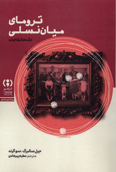 ترومای میان نسلی