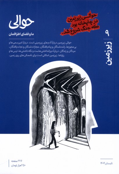 مجله حوالی تابستان1404شماره 9 زیرزمین 