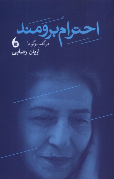 احترام برومند