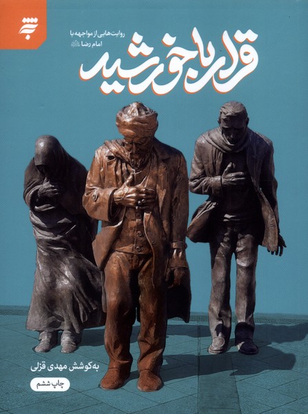 قرار با خورشید
