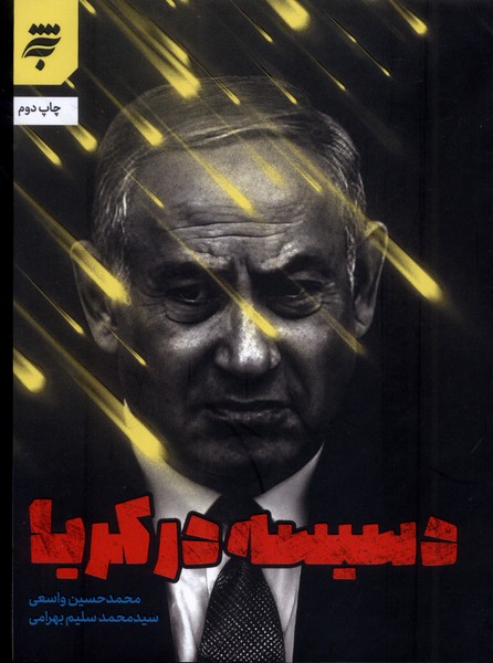 دسیسه درکریا