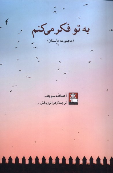 به تو فکر می کنم