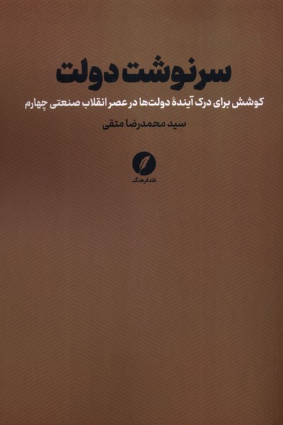 سرنوشت دولت