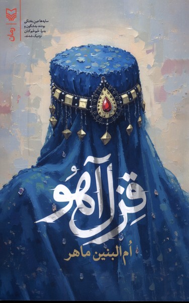 قزل آهو