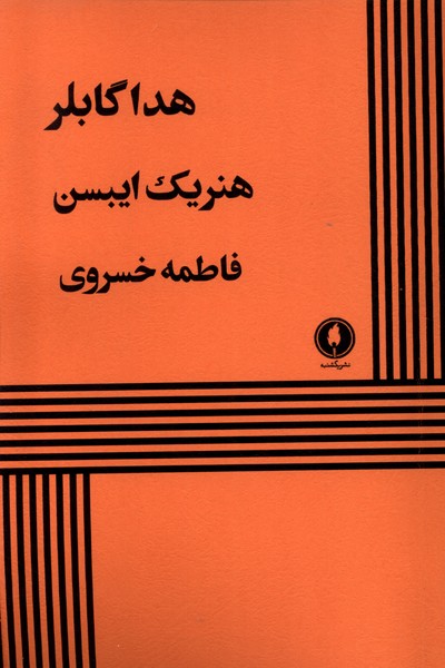 هداگابلر