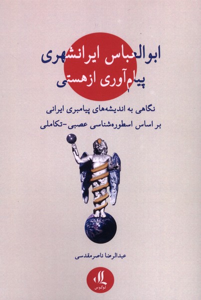 ابوالعباس ایرانشهری پیام آوری  از هستی