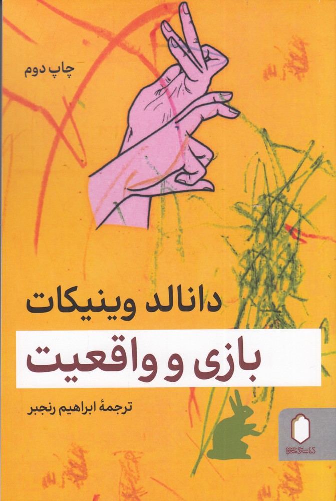 بازی و واقعیت