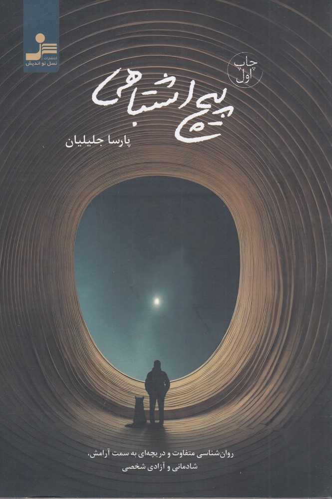 پیچ اشتباهی
