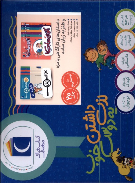 مجموعه 20 جلدی  کارآگاه  زبل  و آقای  ماجیکا