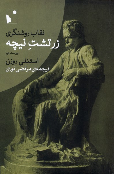 نقاب روشنگری زرتشت  نیچه